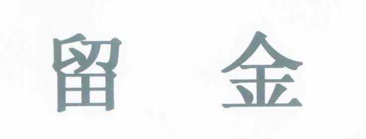 留金