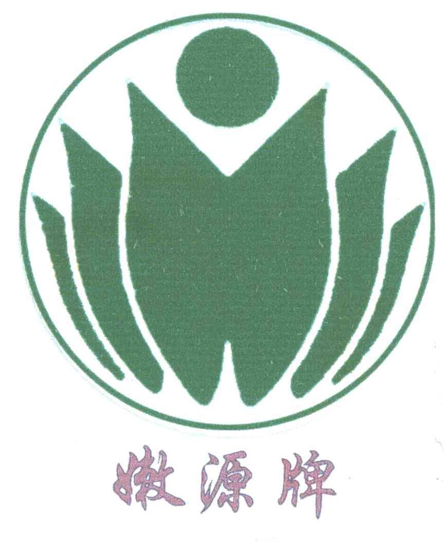 嫩源