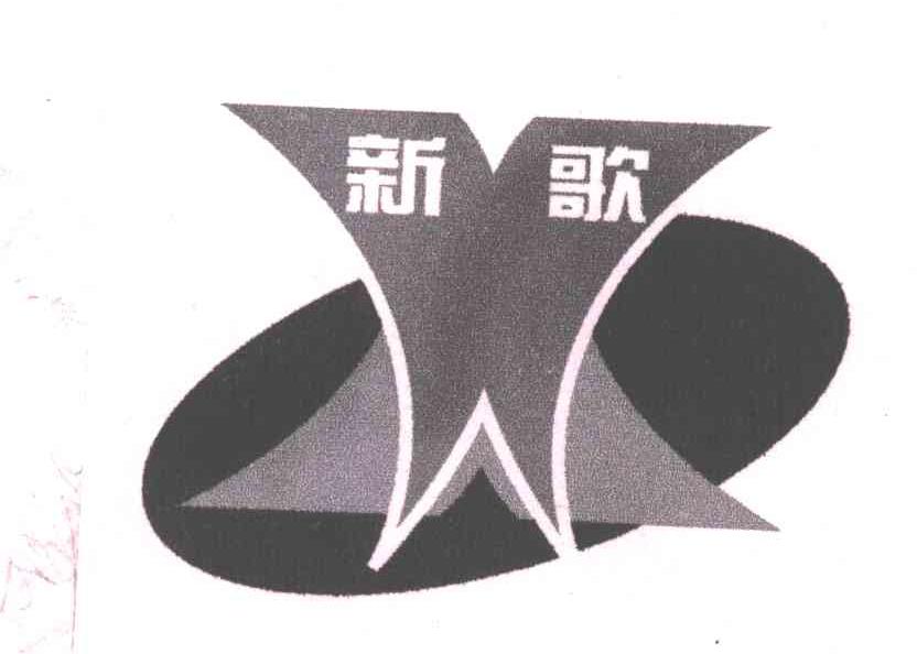 新歌