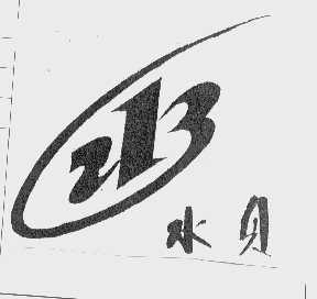 水贝