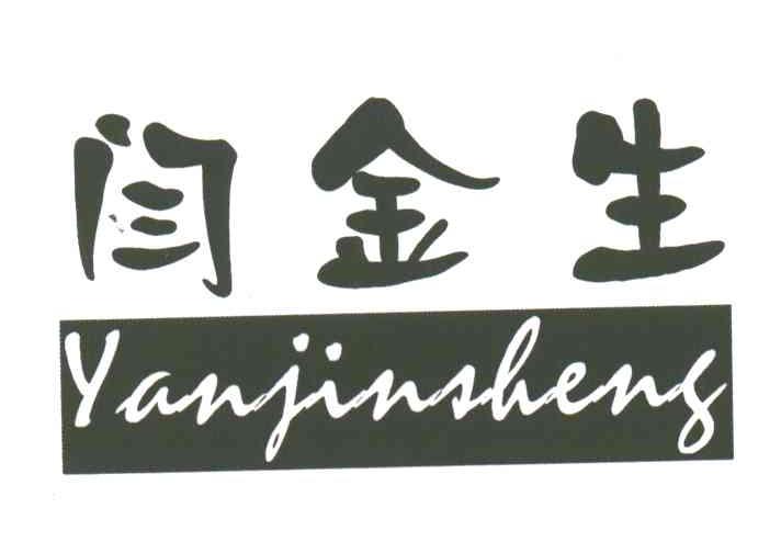 闫金生