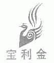 宝利金