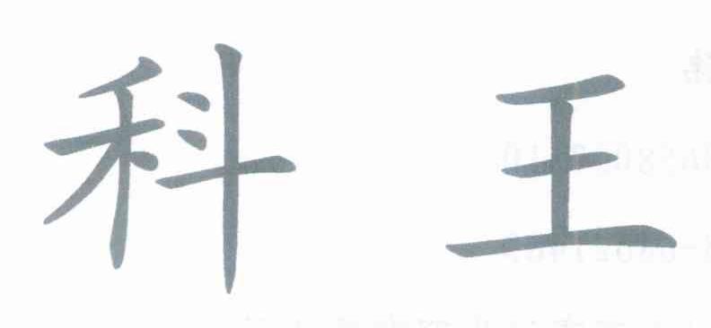 科王