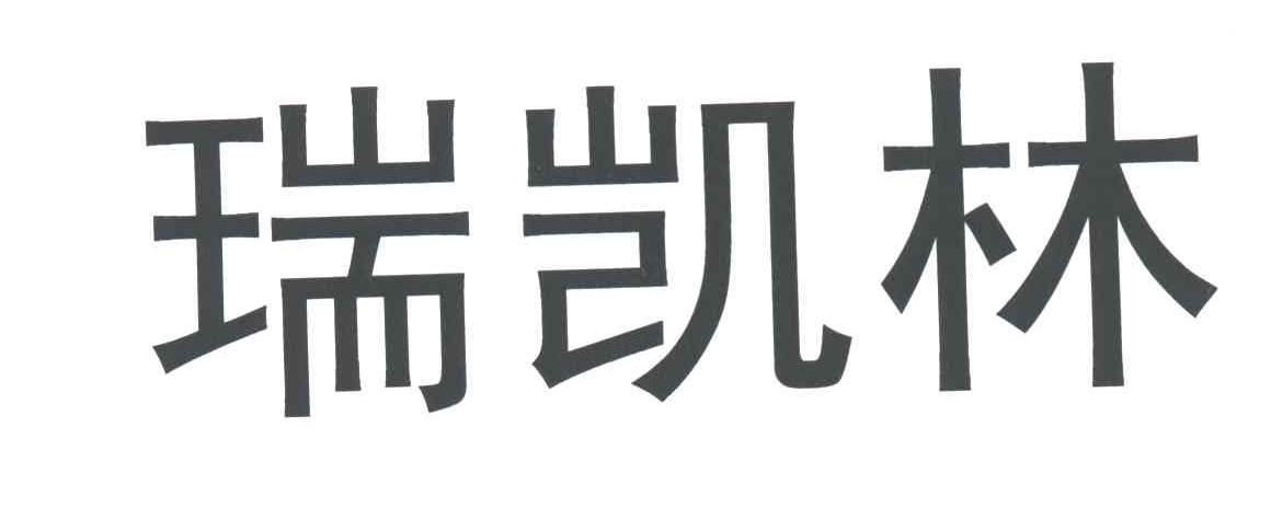 瑞凯林