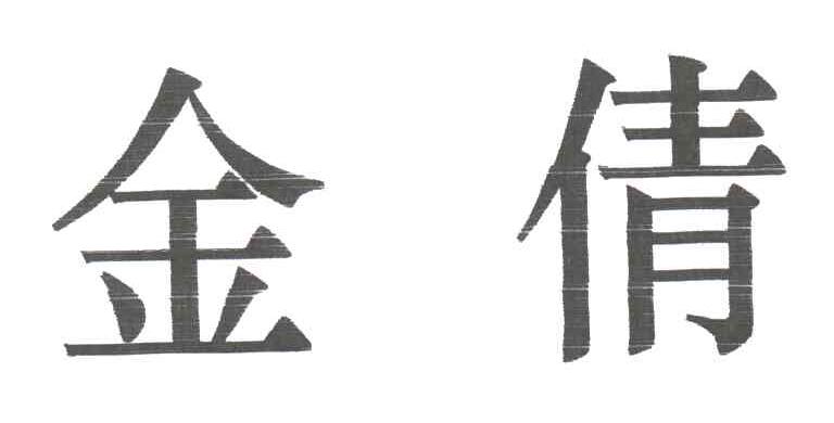 金倩