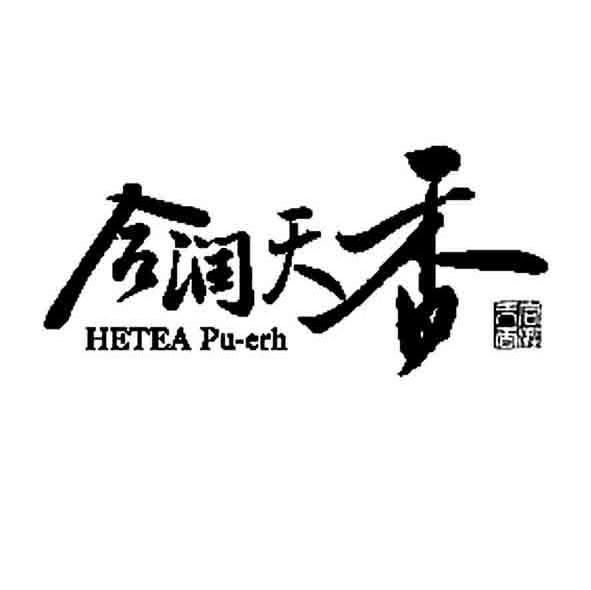 合润天香 HETEA PU-ERH
