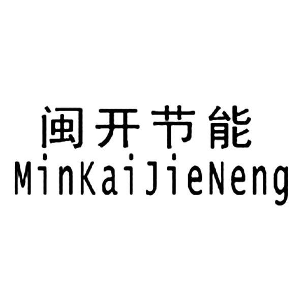 闽开节能