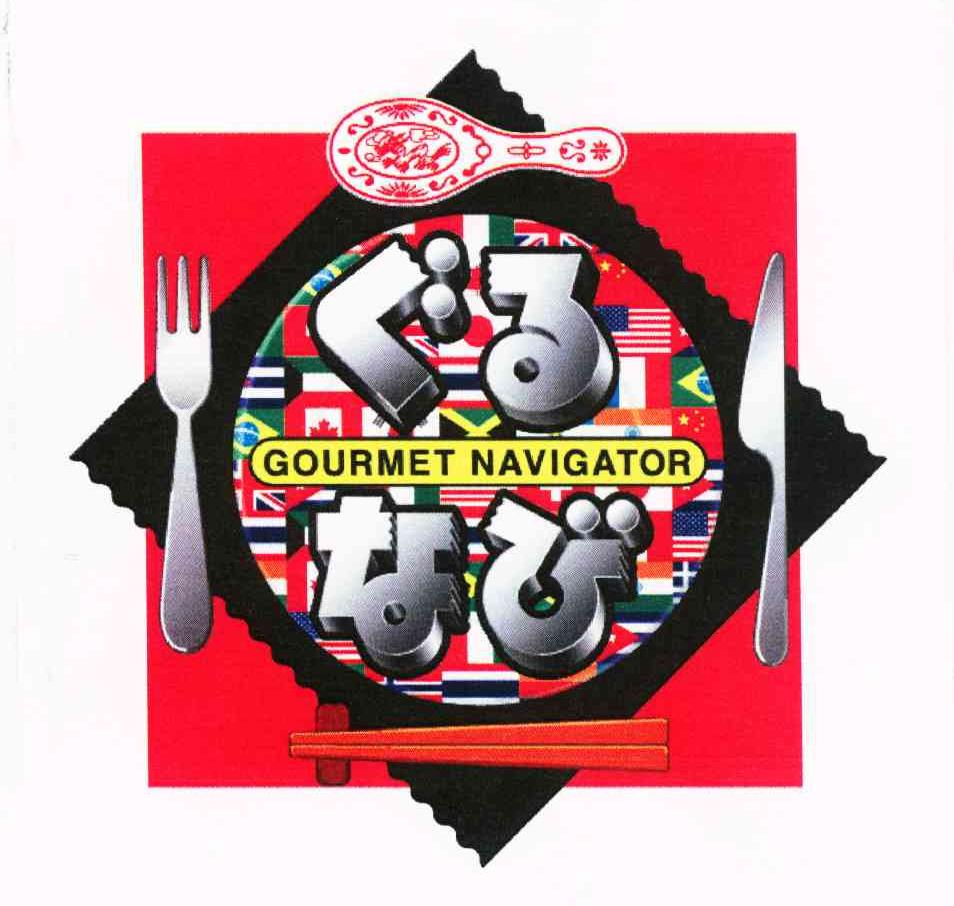 GOURMET NAVIGATOR