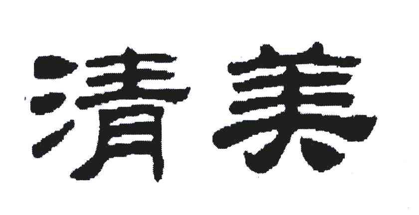 清美