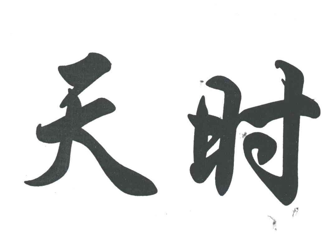 天时