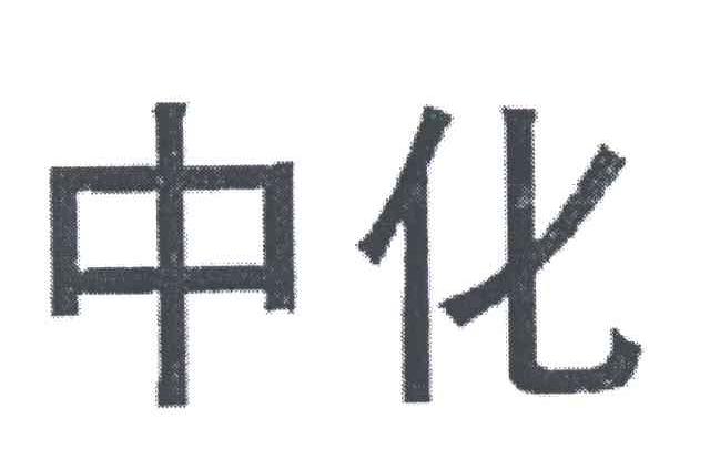 中化