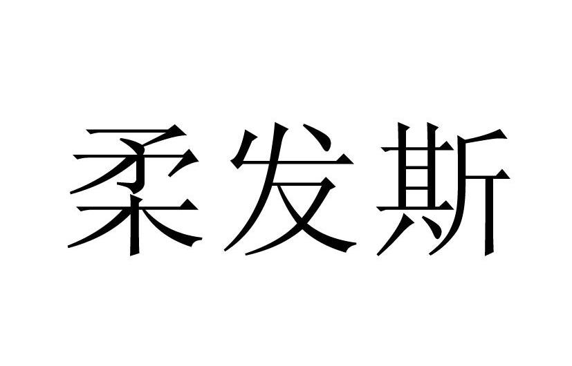 柔发斯
