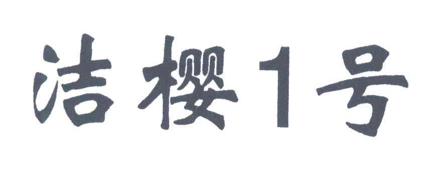 洁樱1号