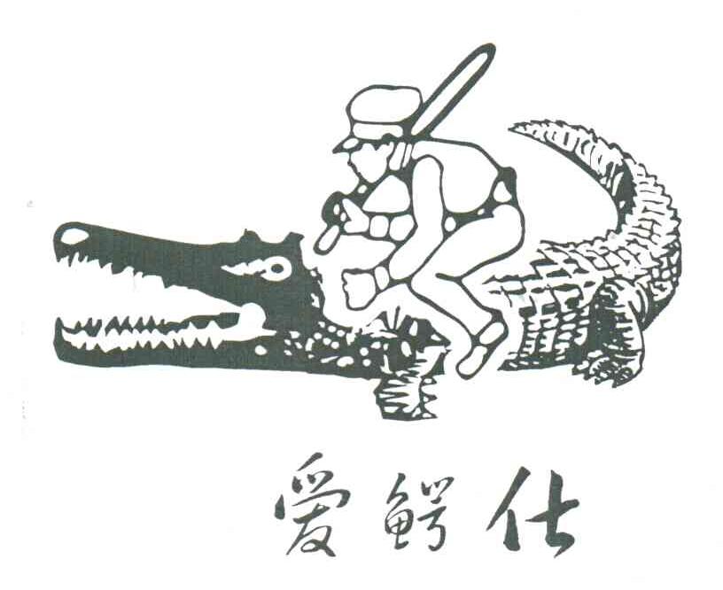 爱鳄仕