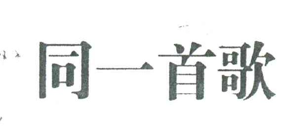 同一首歌