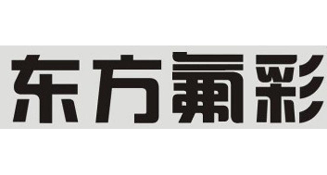 东方氟彩