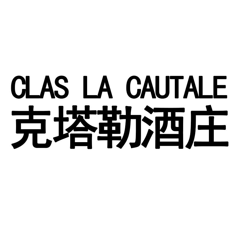 克塔勒酒庄 CLAS LA CAUTALE