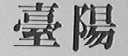 台阳