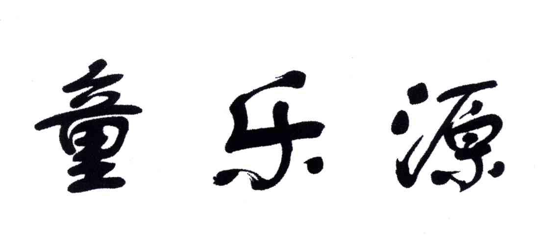 童乐源