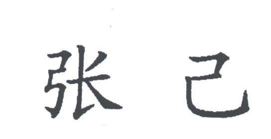 张己