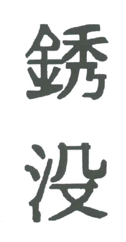 锈没