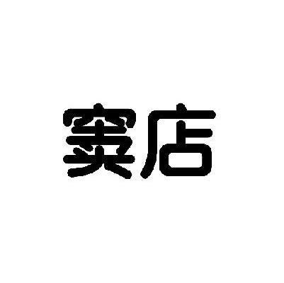 窦店