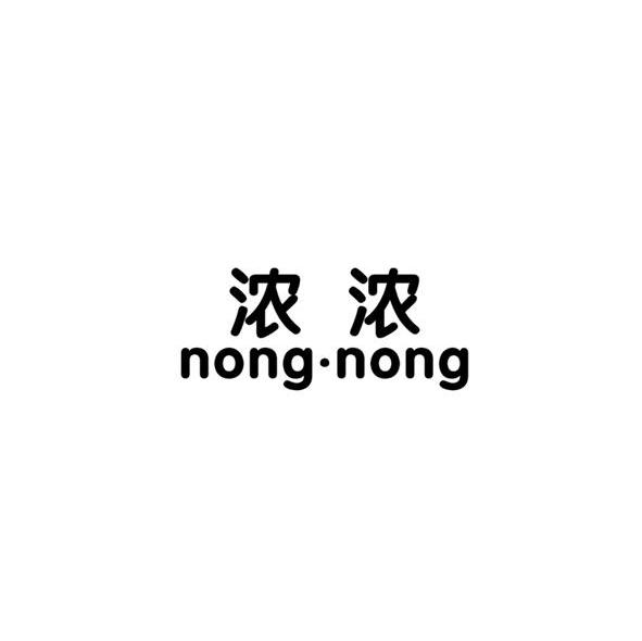 浓浓