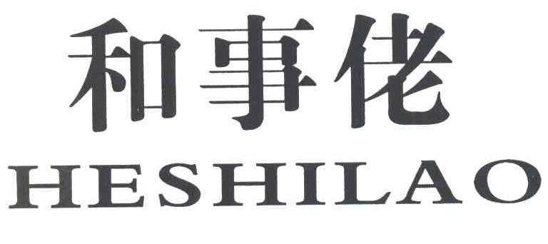 和事佬 HE SHI LAO