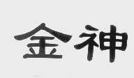 金神