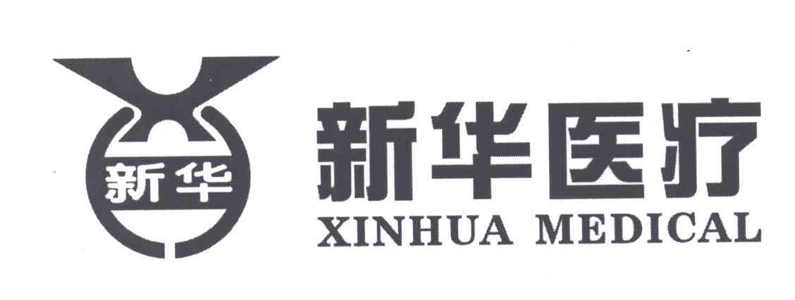 新华医疗;XINHUA MEDICAL