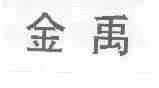 金禹