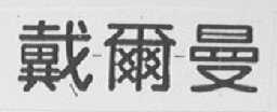 戴尔曼