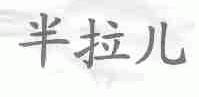半拉儿