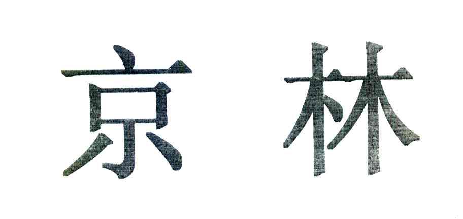 京林