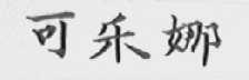 可乐娜