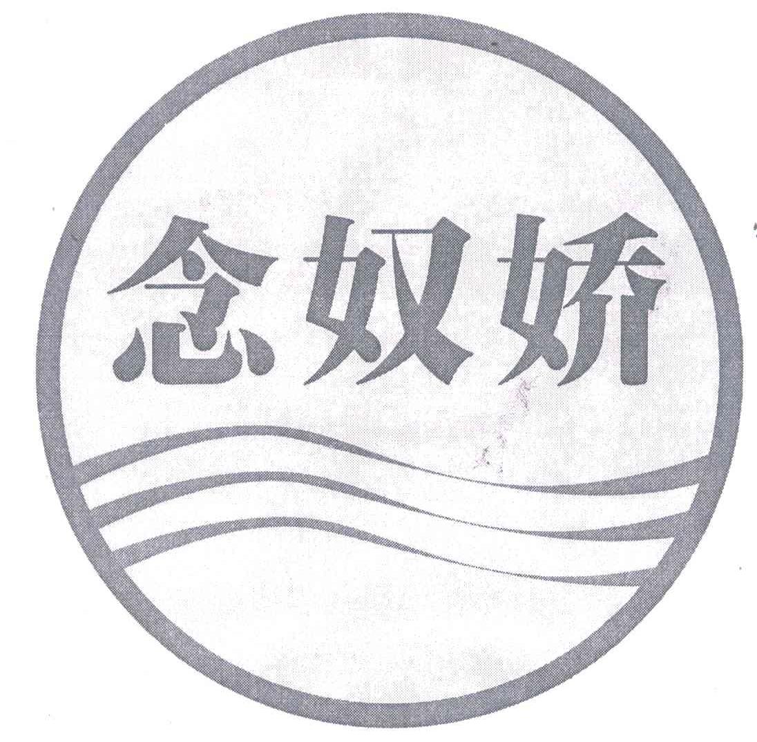 念奴娇