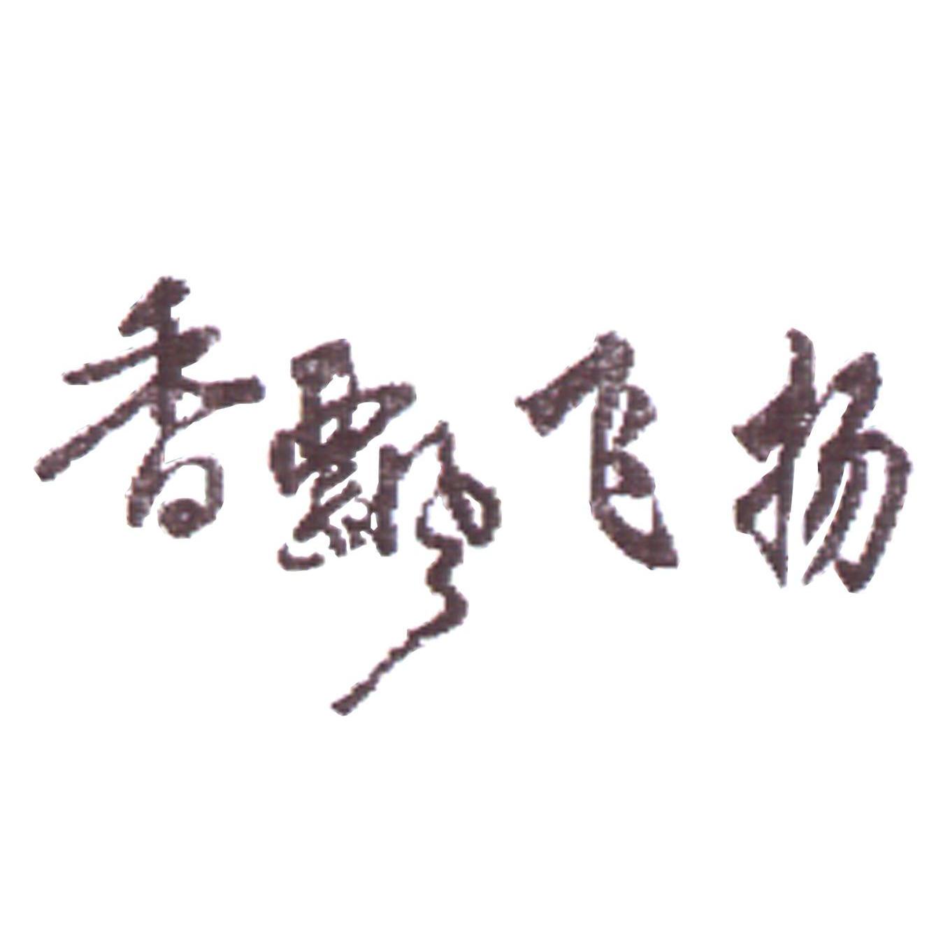 香飘飞扬