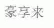豪享来
