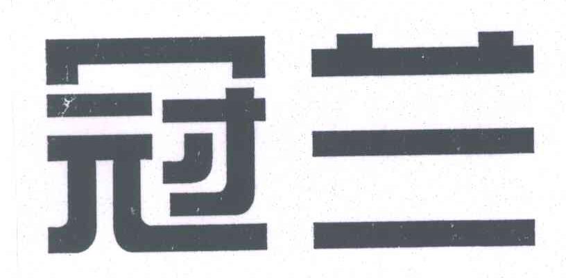 冠兰