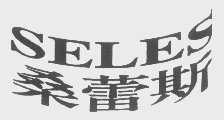 桑蕾斯   SELES