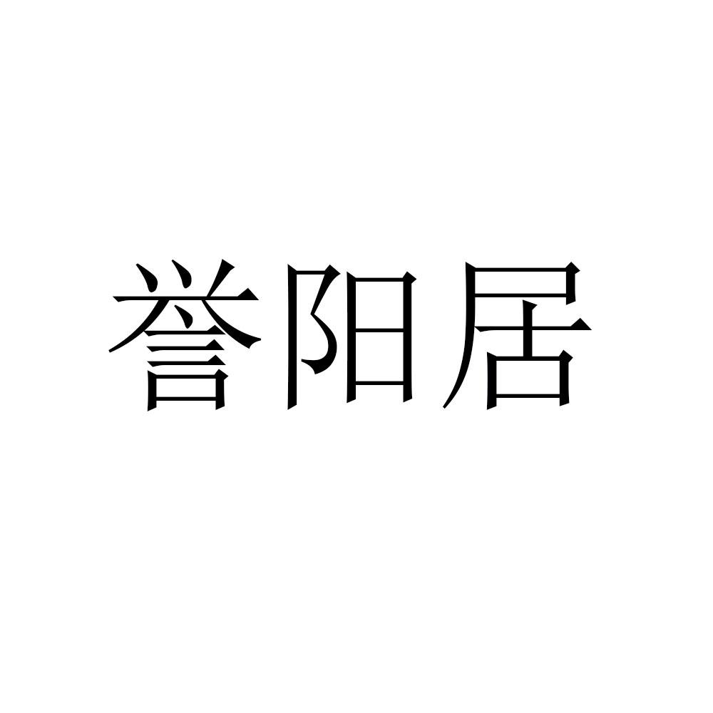 誉阳居