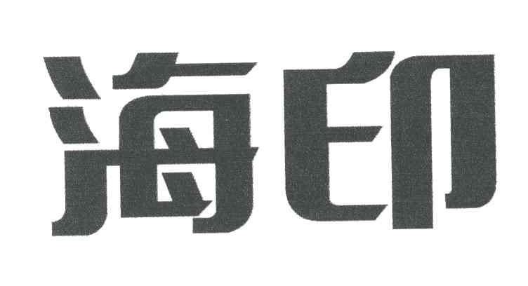 海印