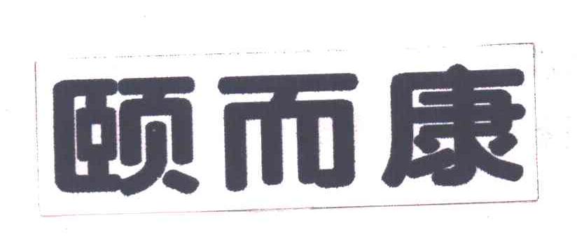 颐而康