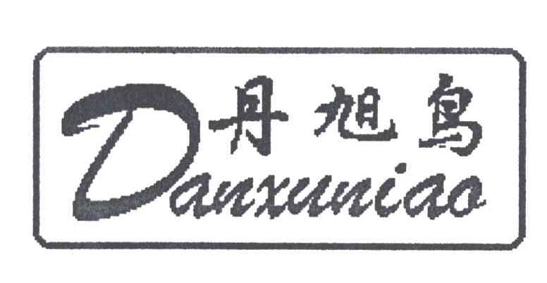 丹旭鸟