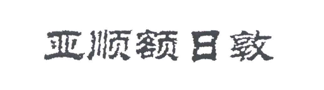 亚顺额日敦