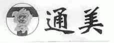 通美