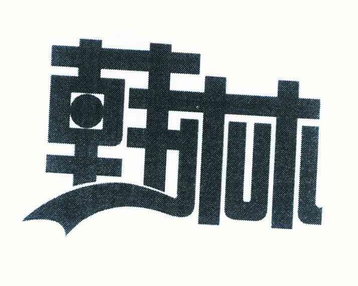 韩林