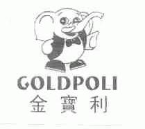 金宝利;GOLDPOLI
