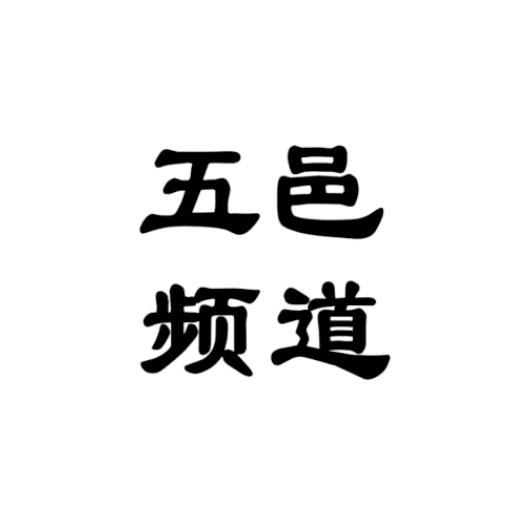 五邑频道