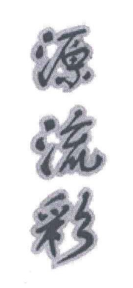 源流彩
